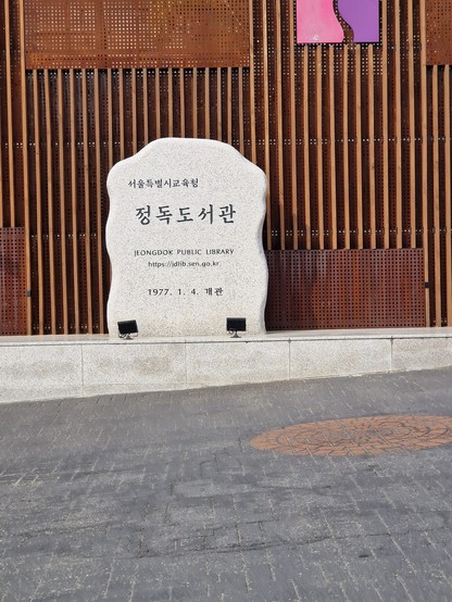 foto eines steins mit einer beschriftung für die jeongdok public library in seoul