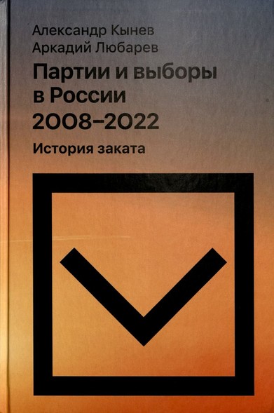 Cover des Buches  Partii i vybory v sovremennoj Rossii 2008-2022 : istorija zakata 