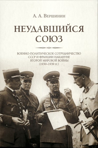 Cover des Buches 'Gescheiterte Allianz: Militärisch-politische Zusammenarbeit zwischen der #UdSSR und #Frankreich am Vorabend des Zweiten Weltkriegs (1930-1939) von Aleksandr Veršinin, Sankt Petersburg 2024