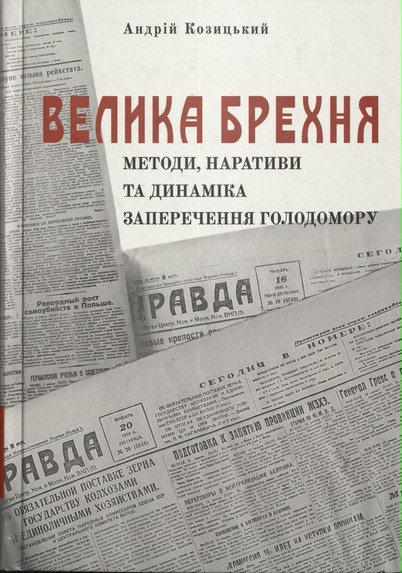 Cover des Buches "Velyka brechnja : metody, naratyvy ta dynamika zaperečennja Holodomoru"