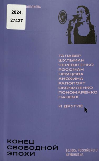 Cover des Buches "Konec svobodnoj ėpochi: golosa rossijskogo feminizma"