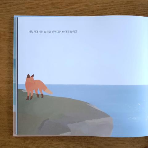 die letzte seite aus dem buch "바다로 간 여우": der fuchs steht in seiner neuen heimat und schaut aufs meer